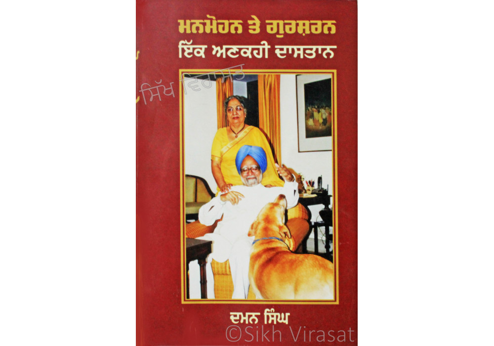 Manmohan Te Gursharan - Ik Ankahi Dastaan ਮਨਮੋਹਨ ਤੇ ਗੁਰਸ਼ਰਨ : ਇੱਕ ਅਣਕਹੀ ਦਾਸਤਾਨ Book By Daman Singh