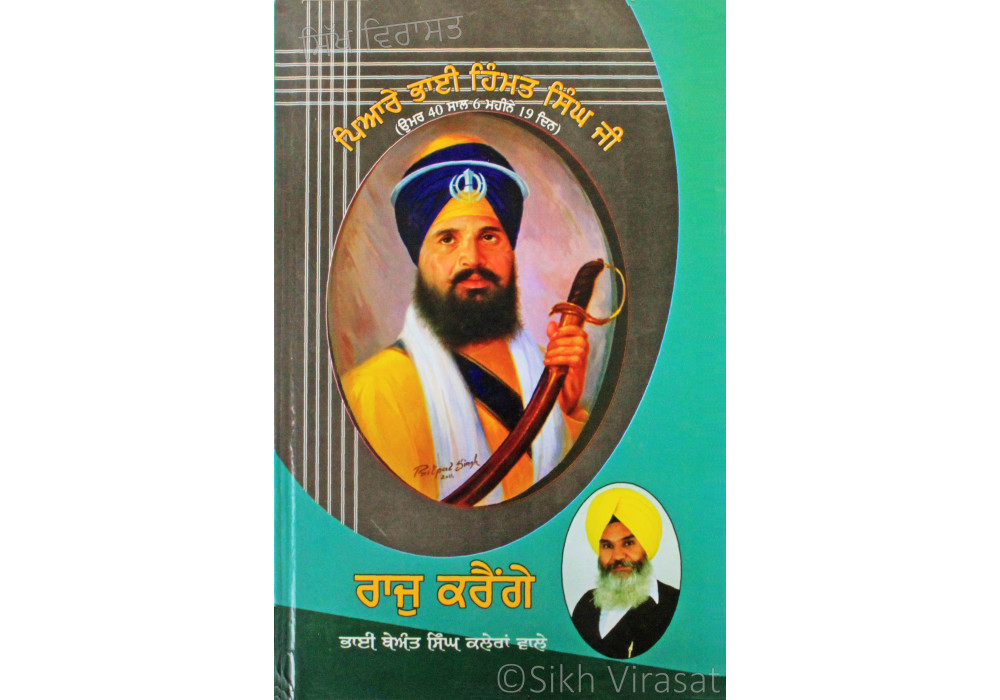 Raaj Karainge : Vartak Jiwan Bhai Himmat Singh Ji ਰਾਜੁ ਕਰੈਂਗੇ : ਵਾਰਤਕ ਜੀਵਨ ਭਾਈ ਹਿੰਮਤ ਸਿੰਘ ਜੀ Book By: Beant Singh Kaleran Wale “Bhai”