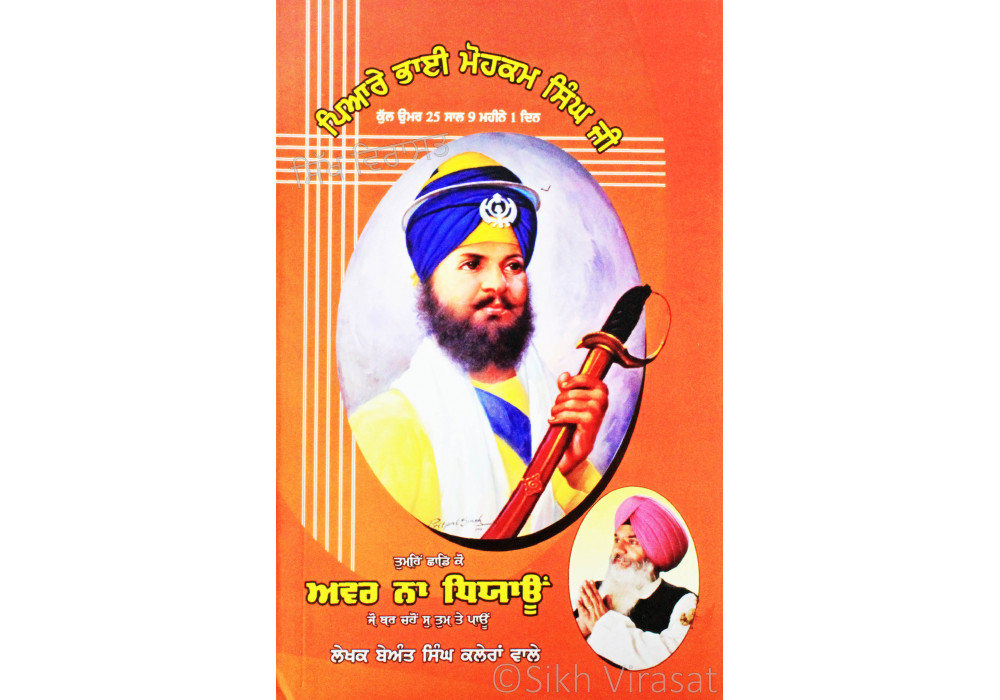Avar Na Dhiyaun : Vartak Jiwan Bhai Mohkam Singh Ji ਅਵਰ ਨਾ ਧਿਆਊਂ : ਵਾਰਤਕ ਜੀਵਨ ਭਾਈ ਮੋਹਕਮ ਸਿੰਘ ਜੀ Book By: Beant Singh Kaleran Wale “Bhai”
