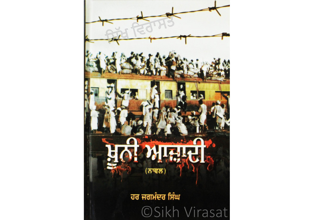Khooni Azadi ਖੂਨੀ ਆਜ਼ਾਦੀ Book By: Har Jagmandar Singh