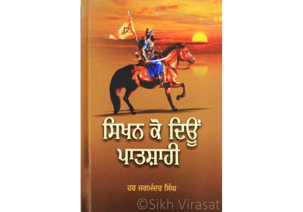 Sikhan Ko Deoon Patshahi ਸਿਖਨ ਕੋ ਦਿਊਂ ਪਾਤਸ਼ਾਹੀ Book By: Har Jagmandar Singh
