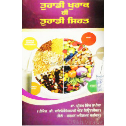 Tuhadi Khuraak Hi Tuhadi Sehat ਤੁਹਾਡੀ ਖੁਰਾਕ ਹੀ ਤੁਹਾਡੀ ਸਿਹਤ