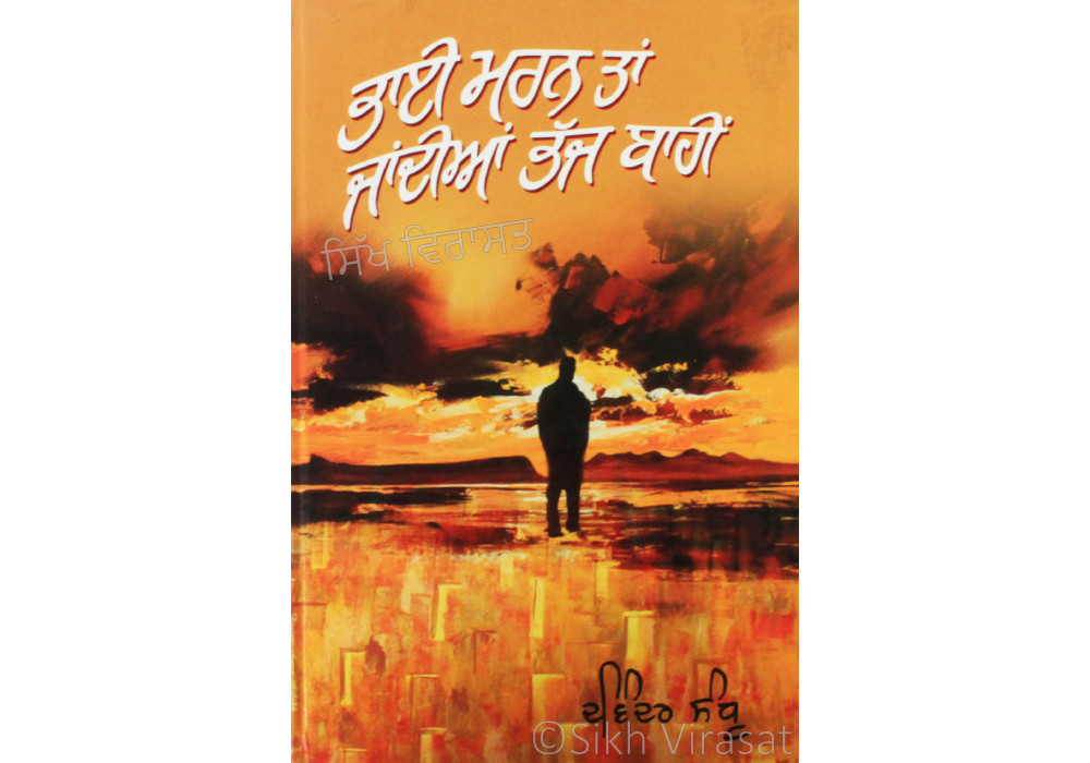Bhai Maran Tan Jandian Bhaj Baahi ਭਾਈ ਮਰਨ ਤਾਂ ਜਾਂਦੀਆਂ ਭੱਜ ਬਾਹੀਂ Book By: Davinder Sandhu Bhai Maran Tan Jandian Bhaj Baahi ਭਾਈ ਮਰਨ ਤਾਂ ਜਾਂਦੀਆਂ ਭੱਜ ਬਾਹੀਂ Book By: Davinder Sandhu