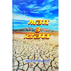 Arsh Te Farsh ਅਰਸ਼ ਤੇ ਫ਼ਰਸ਼ Book By: Dr. Kartar Singh Suri