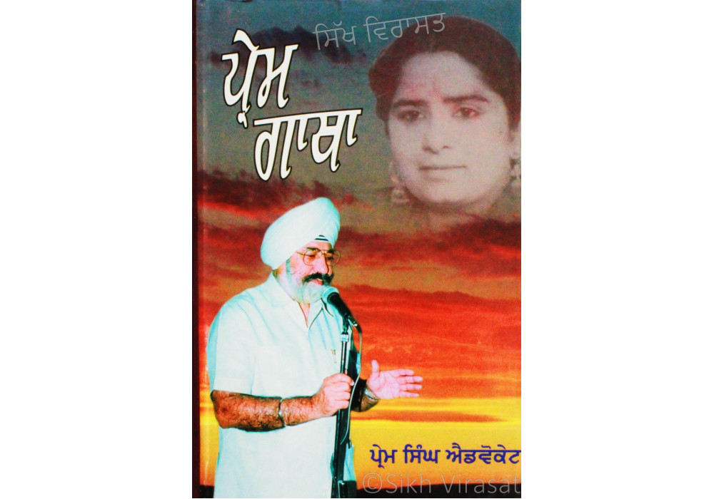 Prem Gatha ਪ੍ਰੇਮ ਗਾਥਾ