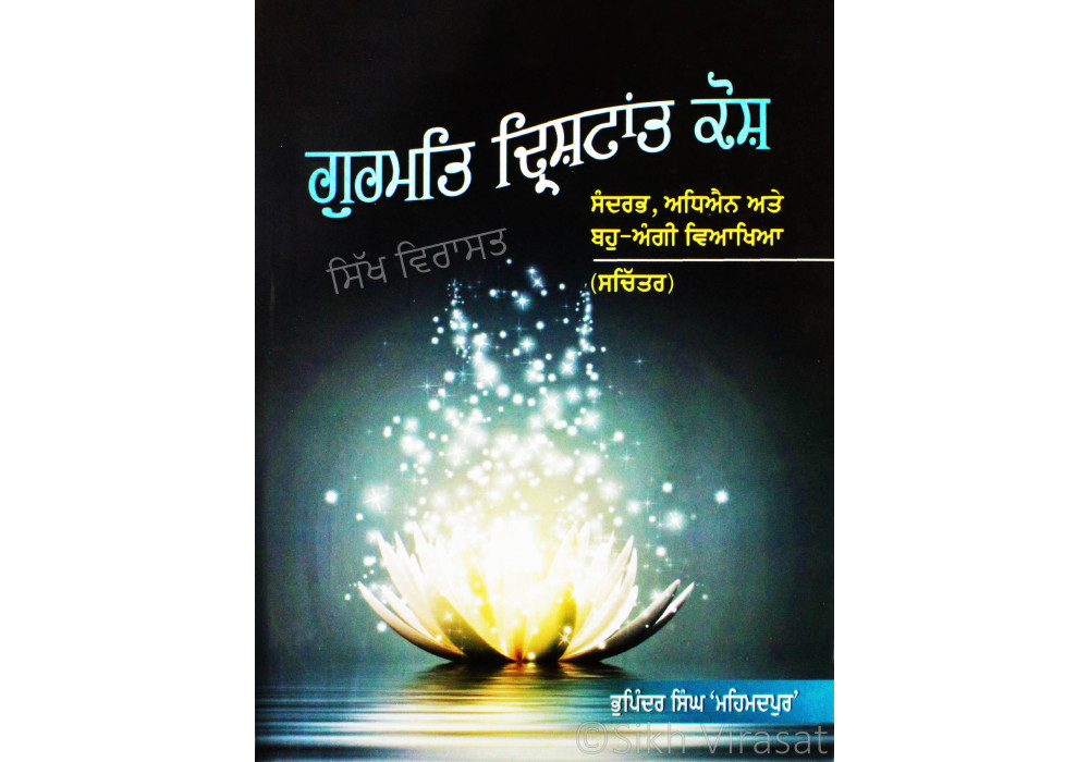Gurmat Drishtant Kosh ਗੁਰਮਤਿ ਦ੍ਰਿਸ਼ਟਾਂਤ ਕੋਸ਼ Book By: Bhupinder Singh 'Mehmadpur'