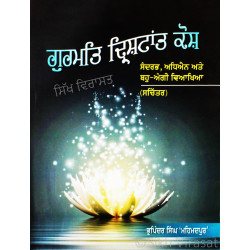 Gurmat Drishtant Kosh ਗੁਰਮਤਿ ਦ੍ਰਿਸ਼ਟਾਂਤ ਕੋਸ਼ Book By: Bhupinder Singh 'Mehmadpur'