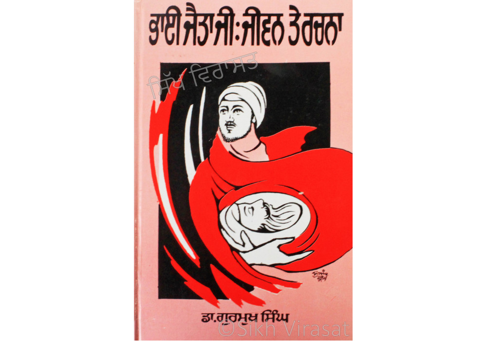 Bhai Jaita Ji: Jiwan Te Rachna ਭਾਈ ਜੈਤਾ ਜੀ: ਜੀਵਣ ਤੇ ਰਚਨਾ Book By: Gurmukh Singh (Dr.) Bhai Jaita Ji: Jiwan Te Rachna ਭਾਈ ਜੈਤਾ ਜੀ: ਜੀਵਣ ਤੇ ਰਚਨਾ Book By: Gurmukh Singh (Dr.)
