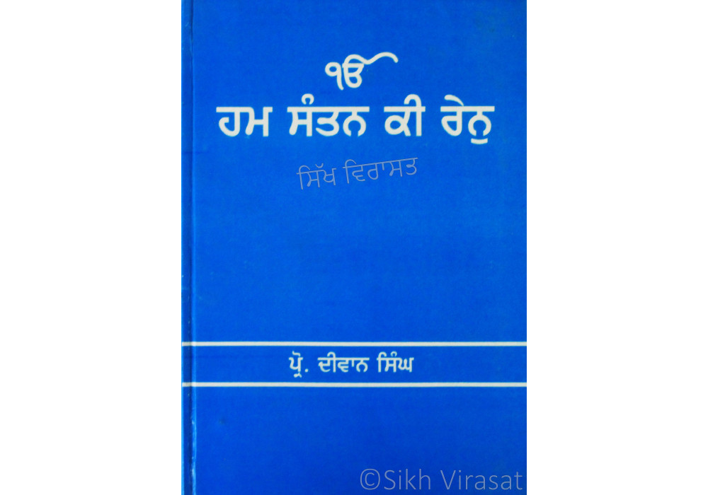 Hum Santan Ki Ren ਹਮ ਸੰਤਨ ਕਿ ਰੇਨੁ Book By: Prof. Dewan Singh