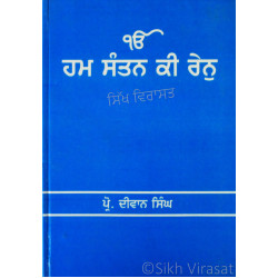 Hum Santan Ki Ren ਹਮ ਸੰਤਨ ਕਿ ਰੇਨੁ Book By: Prof. Dewan Singh