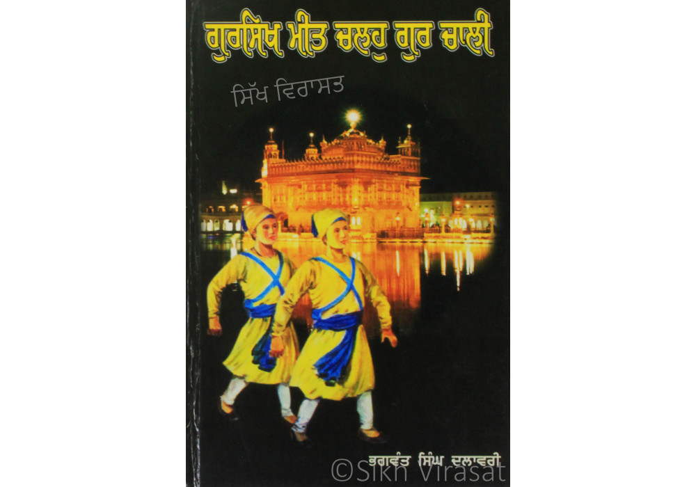 Gursikh Meet Chalhu Gur Chali ਗੁਰਸਿਖ ਮੀਤ ਚਲਹੁ ਗੁਰ ਚਾਲੀ Book By: Bhagwant Singh Dalawari