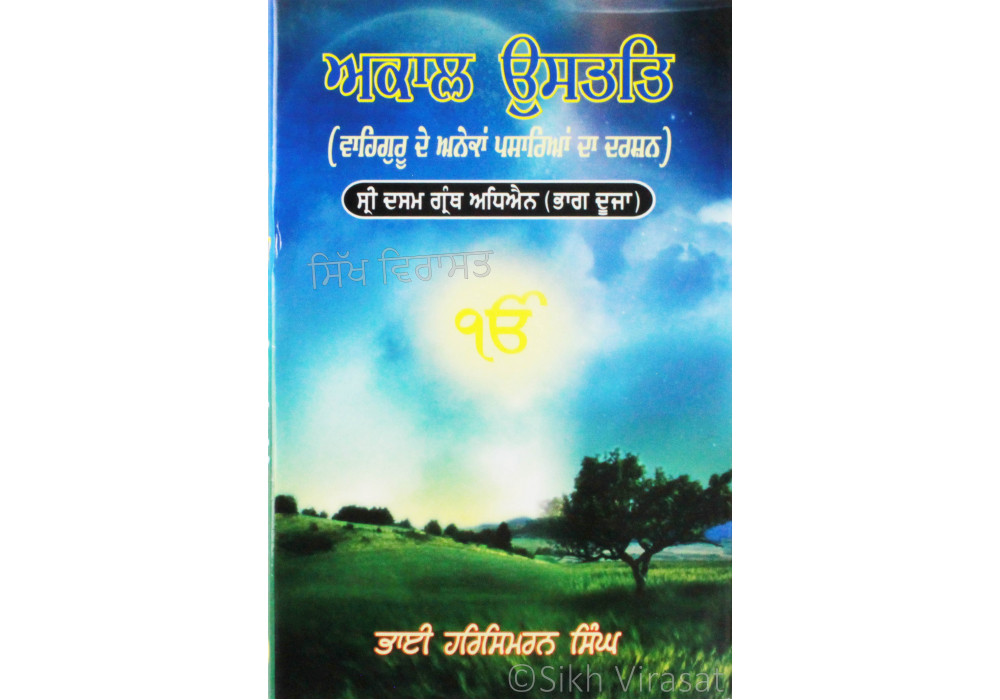 Akal Ustat Shri Dasam Granth Adheyain Part – 2 ਅਕਾਲ ਉਸਤਤਿ ਸ੍ਰੀ ਦਸਮ ਗ੍ਰੰਥ ਅਧਿਐਨ ਭਾਗ ਦੂਜਾ Akal Ustat Shri Dasam Granth Adheyain Part – 2 ਅਕਾਲ ਉਸਤਤਿ ਸ੍ਰੀ ਦਸਮ ਗ੍ਰੰਥ ਅਧਿਐਨ ਭਾਗ ਦੂਜਾ