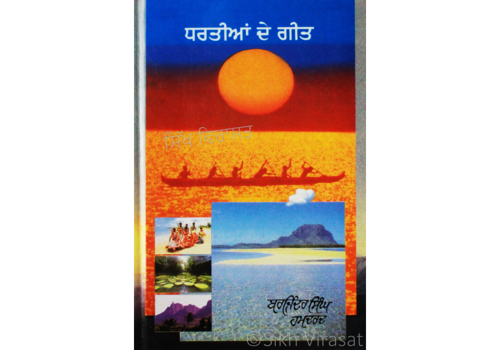 Dhartian De Geet ਧਰਤੀਆਂ ਦੇ ਗੀਤ