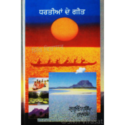 Dhartian De Geet ਧਰਤੀਆਂ ਦੇ ਗੀਤ