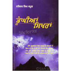 Dunghian Sikhran ਡੂੰਘੀਆਂ ਸਿਖਰਾਂ