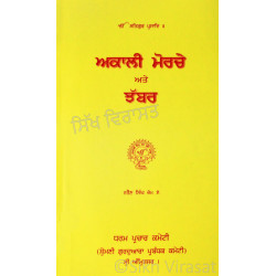 Akali Morche Te Jhabbar ਅਕਾਲੀ ਮੋਰਚੇ ਅਤੇ ਝੱਬਰ Book By: Narain Singh
