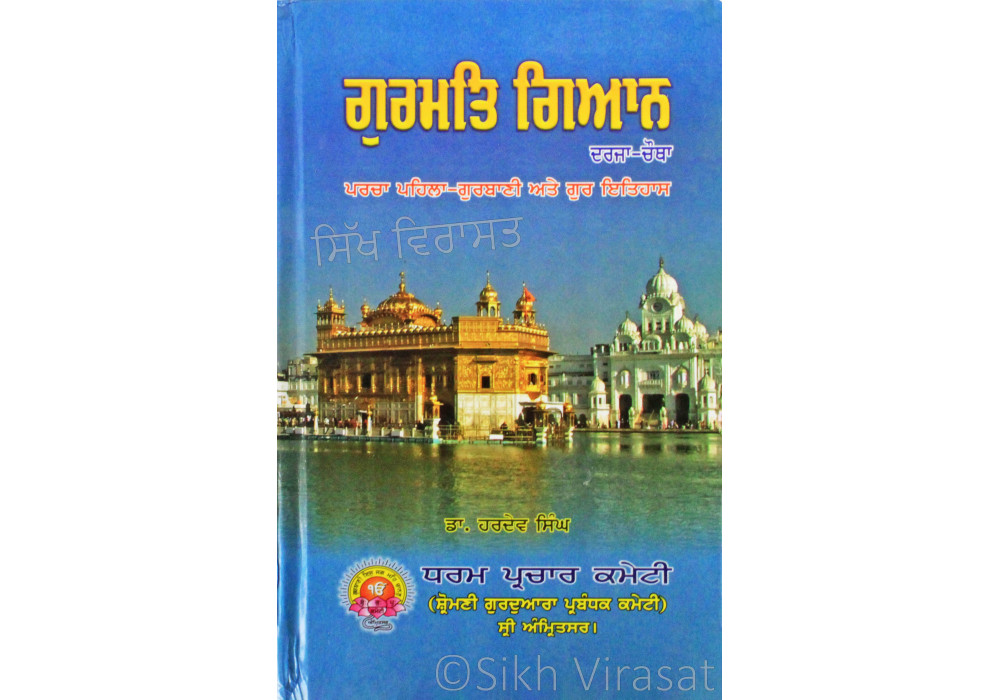 Gurmat Gyaan Darja Chautha Parcha Pehla Gurbani Ate Gur Itihaas ਗੁਰਮਤਿ ਗਿਆਨ (ਦਰਜਾ-ਚੌਥਾ) ਪਰਚਾ ਪਹਿਲਾ-ਗੁਰਬਾਣੀ ਅਤੇ ਗੁਰ ਇਤਿਹਾਸ Book By: Hardev Singh (Dr.)