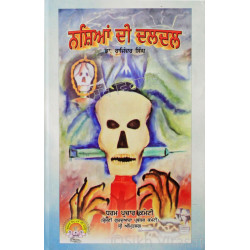 Nashea Di Daldal ਨਸ਼ਿਆਂ ਦੀ ਦਲਦਲ Book By Dr. Rajinder Singh