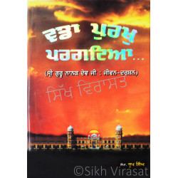 Vadda Purakh Pragtya (Sri Guru Nanak Dev Ji: Jeevan-Darshan) ਵਡਾ ਪੁਰਖੁ ਪਰਗਟਿਆ… (ਸ੍ਰੀ ਗੁਰੂ ਨਾਨਕ ਦੇਵ ਜੀ : ਜੀਵਨ-ਦਰਸ਼ਨ) Book By Dr. Roop Singh