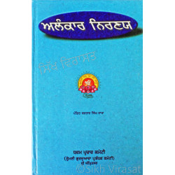 Alankar Niraṇaya ਅਲੰਕਾਰ ਨਿਰਣਯ Book By: Pandit Kartar Singh Dakha 