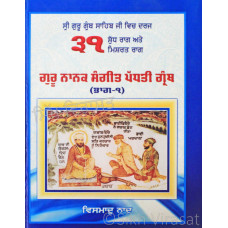 Guru Nanak Sangeet Padhti Granth (part-1) ਗੁਰੂ ਨਾਨਕ ਸੰਗੀਤ ਪੱਧਤੀ ਗ੍ਰੰਥ : ਭਾਗ -੧ Book By : Vismaad Naad