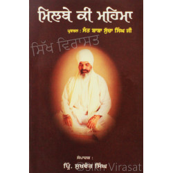 Milbae Ki Mahima - ਮਿਲਬੇ ਕੀ ਮਹਿਮਾ Book By: Sukhwant Singh
