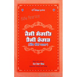 Jaisi Sangat Taisi Rangat (Ik Sachi Ghatna) ਜੈਸੀ ਸੰਗਤਿ ਤੈਸੀ ਰੰਗਤ (ਇੱਕ ਸੱਚੀ ਘਟਨਾ)