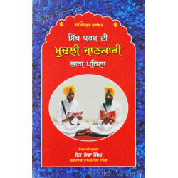 Sikh Dharam Di Mudli Jankari Part-1 ਸਿੱਖ ਧਰਮ ਦੀ ਮੁਢਲੀ ਜਾਣਕਾਰੀ ਭਾਗ ਪਹਿਲਾ Sikh Dharam Di Mudli Jankari Part-1 ਸਿੱਖ ਧਰਮ ਦੀ ਮੁਢਲੀ ਜਾਣਕਾਰੀ ਭਾਗ ਪਹਿਲਾ