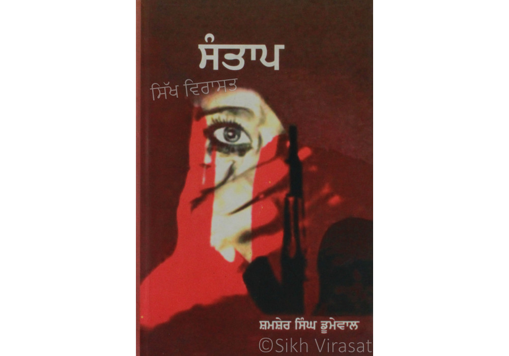 Santap ਸੰਤਾਪ