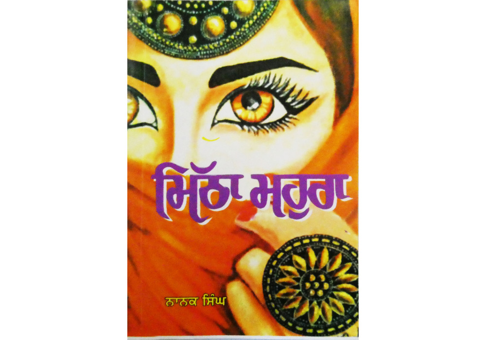 Mitha Mohara ਮਿੱਠਾ ਮਹੁਰਾ