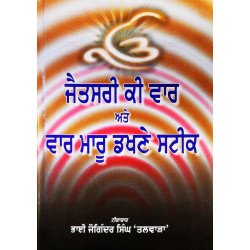 Jaitsari Ki Vaar Ate Vaar Maaru Dakhne Steek ਜੈਤਸਰੀ ਕੀ ਵਾਰ ਅਤੇ ਵਾਰ ਮਾਰੂ ਡਖਣੇ ਸਟੀਕ