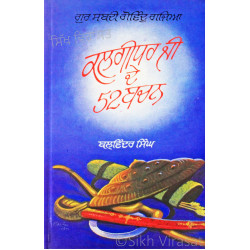 Kalgidhar Ji De 52 Bachan ਕਲਗੀਧਰ ਜੀ ਦੇ 52 ਬਚਨ Book By: Balwinder Singh Kalgidhar Ji De 52 Bachan ਕਲਗੀਧਰ ਜੀ ਦੇ 52 ਬਚਨ Book By: Balwinder Singh