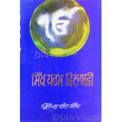 Sikh Dharm Philosophy ਸਿੱਖ ਧਰਮ ਫਿਲਾਸਫੀ 