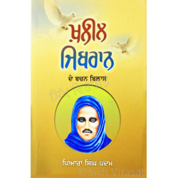 Kahlil Gibran De Bachan Bilas ਖ਼ਲੀਲ ਜਿਬਰਾਨ ਦੇ ਬਚਨ ਬਿਲਾਸ Book By: Piara Singh Padam