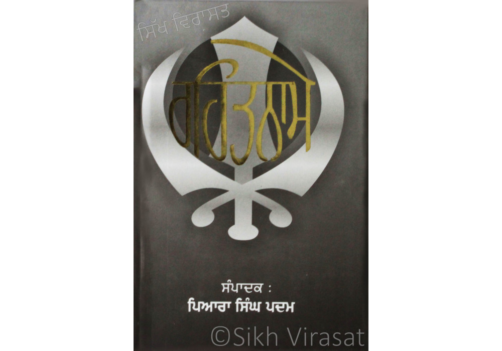 Rehatname ਰਹਿਤਨਾਮੇ Book By: Piara Singh Padam Rehatname ਰਹਿਤਨਾਮੇ Book By: Piara Singh Padam