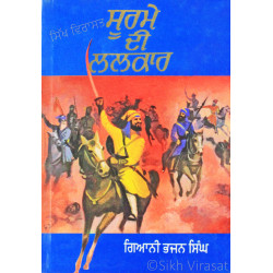 Soorme Di Lalkar ਸੂਰਮੇ ਦੀ ਲਲਕਾਰ Book By: Bhajan Singh (Giani)