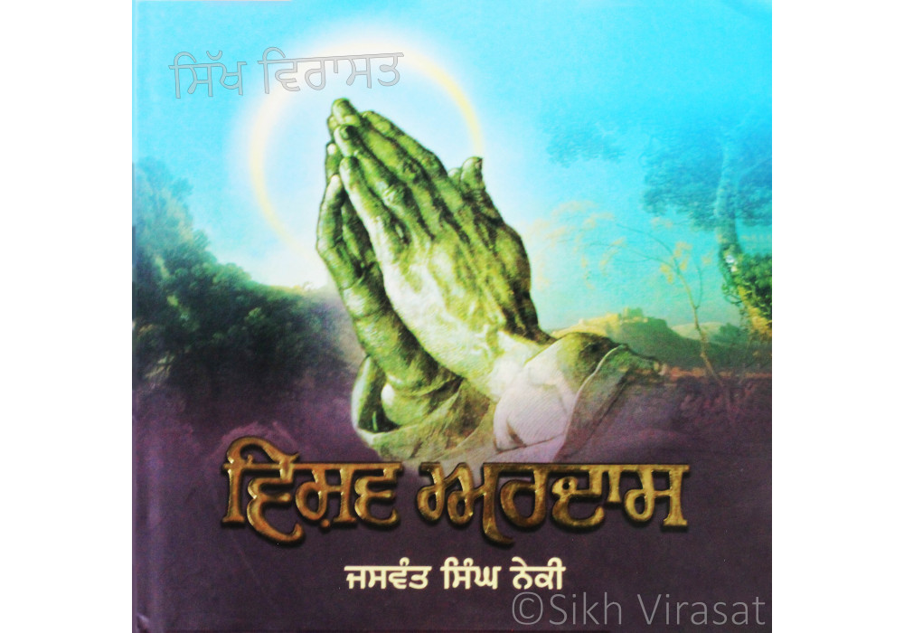 Vishav Ardas ਵਿਸ਼ਵ-ਅਰਦਾਸ Book By: Jaswant Singh Neki (Dr.)