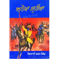 Anokha Suhiya ਅਨੋਖਾ ਸੂਹੀਆ Book By: Bhajan Singh (Giani)