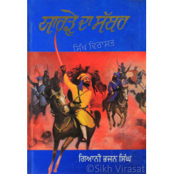 Yarde Da Sathar ਯਾਰੜੇ ਦਾ ਸੱਥਰ Book By: Bhajan Singh (Giani)