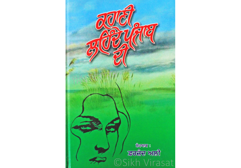 Kahani Lehnde Punjab Di ਕਹਾਣੀ ਲਹਿੰਦੇ ਪੰਜਾਬ ਦੀ Book By: Farzand Ali