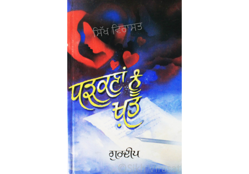 Dharkana Nu Khat ਧੜਕਣਾਂ ਨੂੰ ਖ਼ਤ Book By: Gurdeep