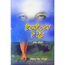 Ilahi Nadar De Painde (Vol. 1) ਇਲਾਹੀ ਨਦਰ ਦੇ ਪੈਂਡੇ (ਭਾਗ-੧) Book By: Harinder Singh Mehboob Ilahi Nadar De Painde (Vol. 1) ਇਲਾਹੀ ਨਦਰ ਦੇ ਪੈਂਡੇ (ਭਾਗ-੧) Book By: Harinder Singh Mehboob