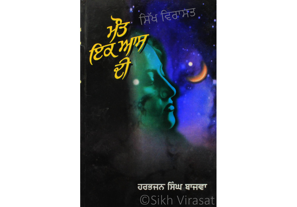 Maut Ik Aas Di ਮੌਤ ਇਕ ਆਸ ਦੀ Book By: Harbhajan Singh Bajwa