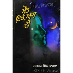 Maut Ik Aas Di ਮੌਤ ਇਕ ਆਸ ਦੀ Book By: Harbhajan Singh Bajwa