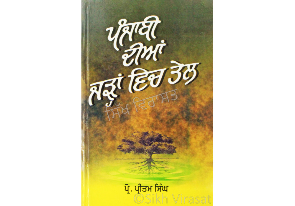 Panjabi Dian Jaran Vich Tel (Pehli Ton Angrezi Di Sikhia) ਪੰਜਾਬ ਦੀਆਂ ਜੜ੍ਹਾਂ ਵਿਚ ਤੇਲ (ਪਹਿਲੀ ਤੋਂ ਅੰਗਰੇਜ਼ੀ ਦੀ ਸਿੱਖਿਆ) Book By: Prof. Pritam Singh