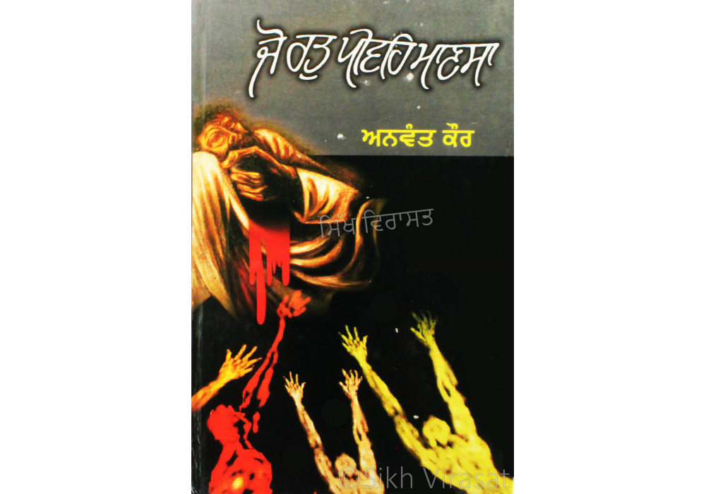 Jo Rat Peevaih Mansa ਜੋ ਰਤੁ ਪੀਵਹਿ ਮਾਣਸਾ Book By: Anwant Kaur