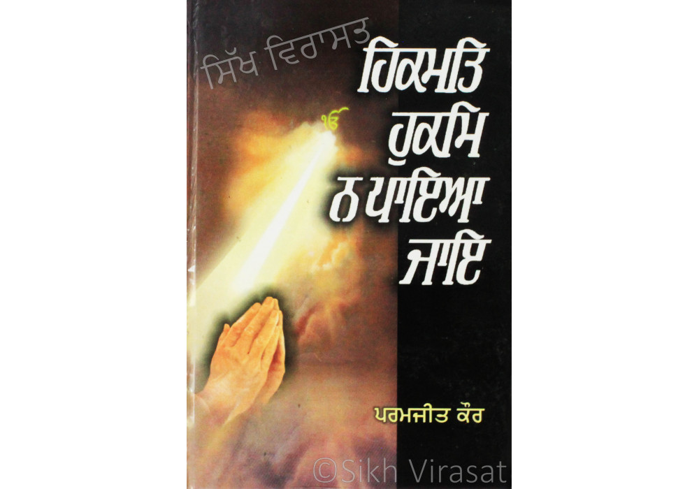 Hikmat Hukam Na Paya Jae ਹਿਕਮਤਿ ਹੁਕਮਿ ਨ ਪਾਇਆ ਜਾਇ Book By: Dr. Paramjit Kaur