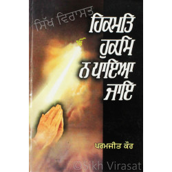 Hikmat Hukam Na Paya Jae ਹਿਕਮਤਿ ਹੁਕਮਿ ਨ ਪਾਇਆ ਜਾਇ Book By: Dr. Paramjit Kaur Hikmat Hukam Na Paya Jae ਹਿਕਮਤਿ ਹੁਕਮਿ ਨ ਪਾਇਆ ਜਾਇ Book By: Dr. Paramjit Kaur