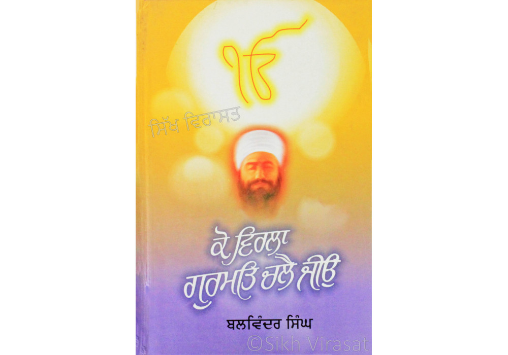 Ko Virla Gurmat Chalai Jio ਕੋ ਵਿਰਲਾ ਗੁਰਮਤਿ ਚਲੈ ਜੀਓ Book By: Balwinder Singh