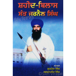 Shaheed Bilas Sant Jarnail Singh 
